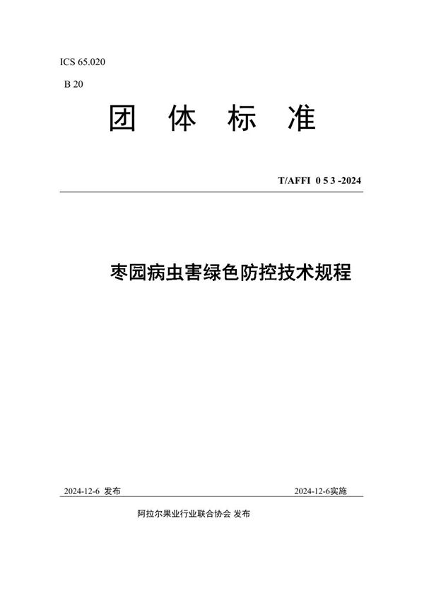 T/AFFI 053-2024 枣园病虫害绿色防控技术规程