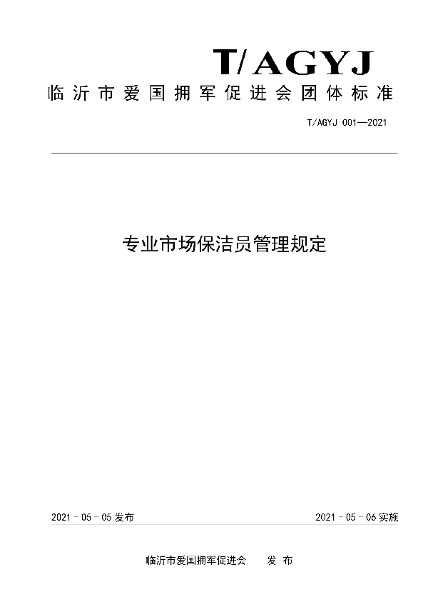 T/AGYJ 001-2021 专业市场保洁员管理规定