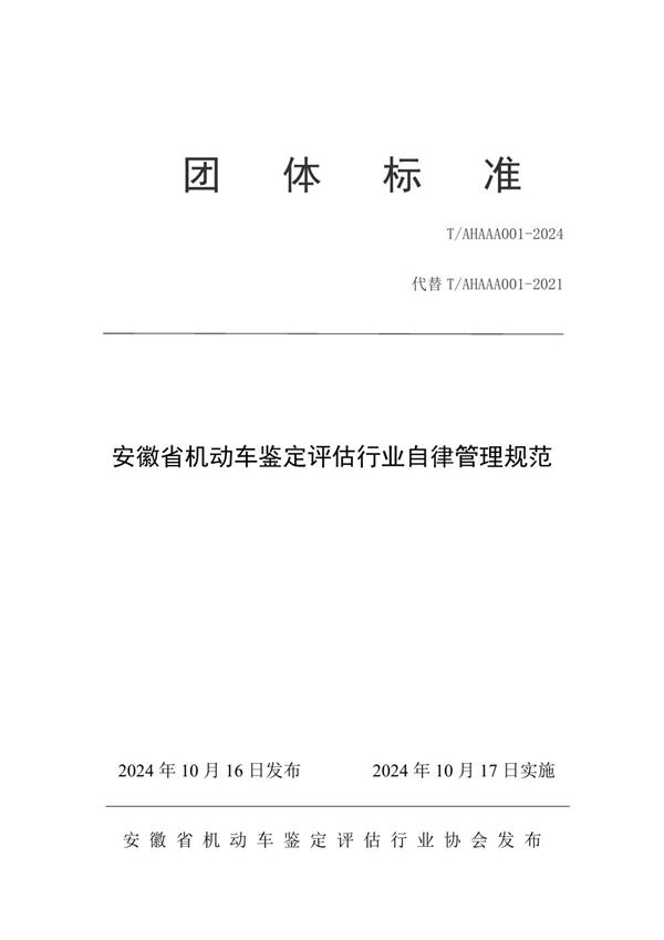 T/AHAAA 001-2024 安徽省机动车鉴定评估行业自律管理规范