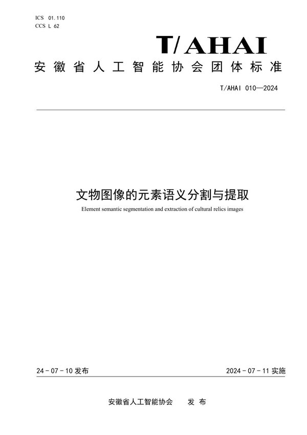 T/AHAI 010-2024 文物图像的元素语义分割与提取