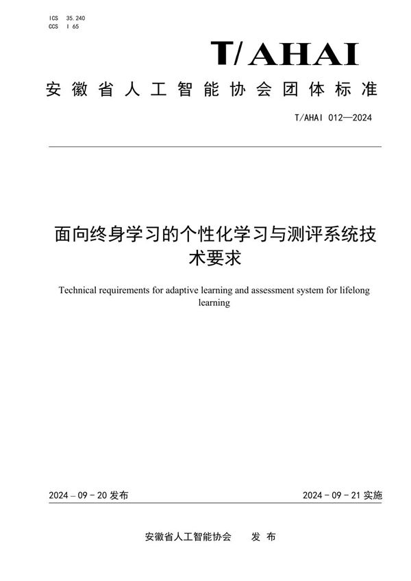 T/AHAI 012-2024 面向终身学习的个性化学习与测评系统技术要求