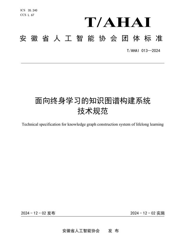 T/AHAI 013-2024 面向终身学习的知识图谱构建系统技术规范