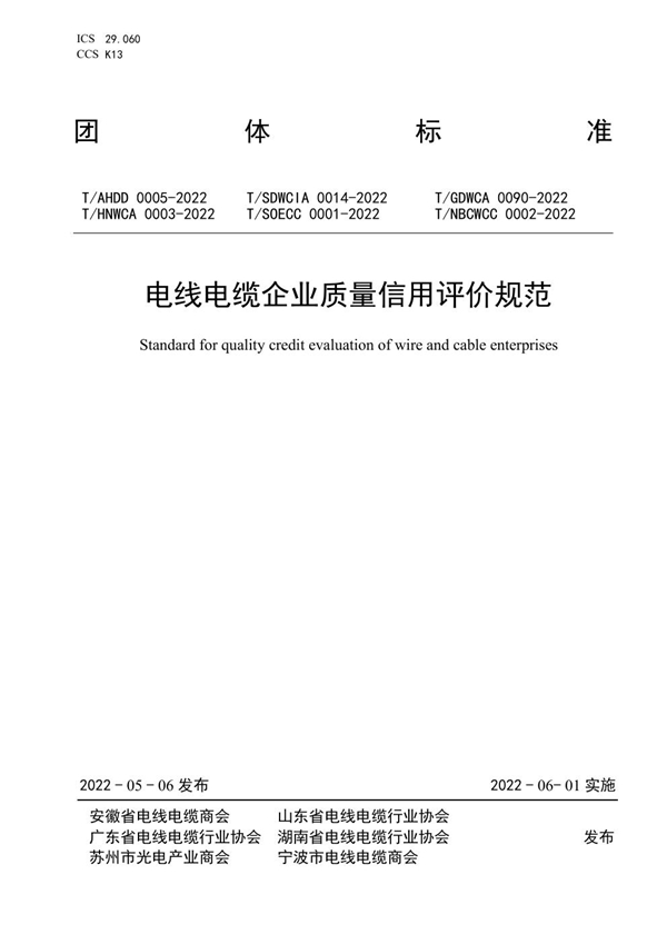 T/AHDD 0005-2022 电线电缆企业质量信用评价规范