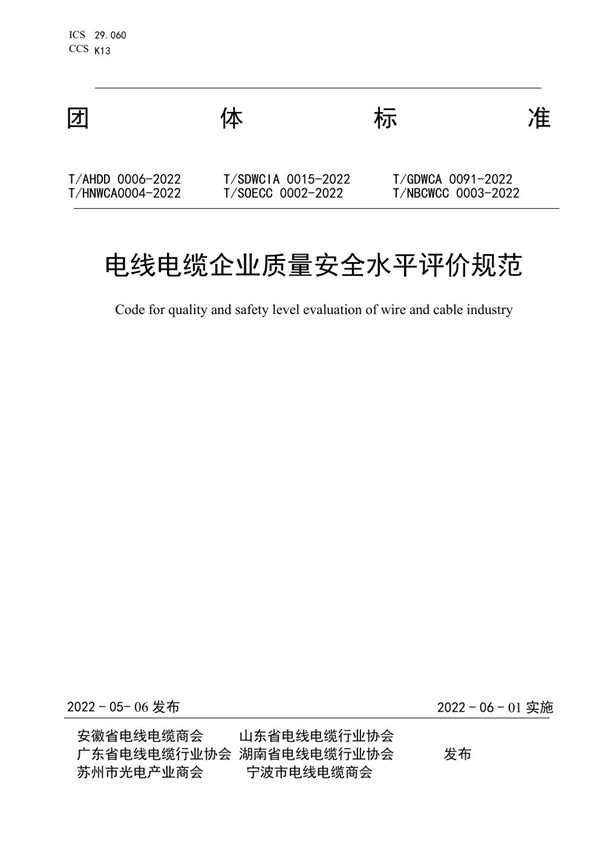 T/AHDD 0006-2022 电线电缆企业质量安全水平评价规范