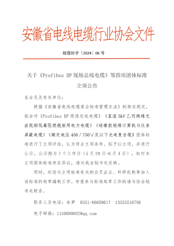 T/AHDD 002-2024 安徽省电线电缆行业协会关于发布《Profibus DP现场总线电缆》等四项团体标准的公告