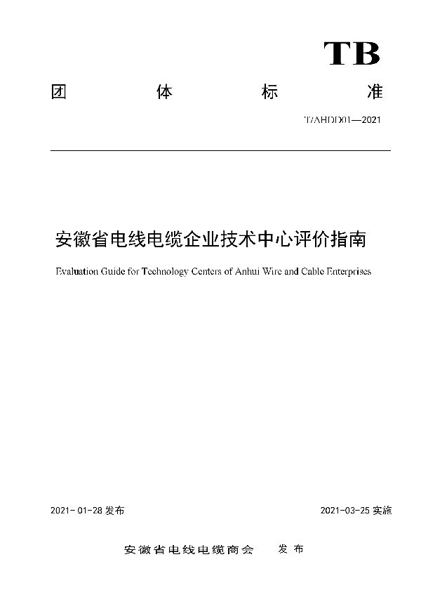 T/AHDD 01-2021 安徽省电线电缆企业技术中心评价指南