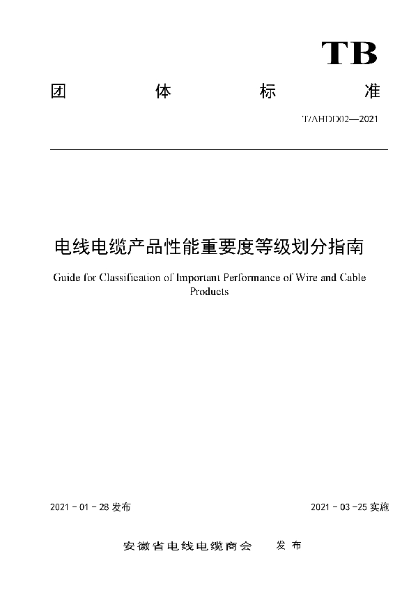 T/AHDD 02-2021 电线电缆产品性能重要度等级划分指南