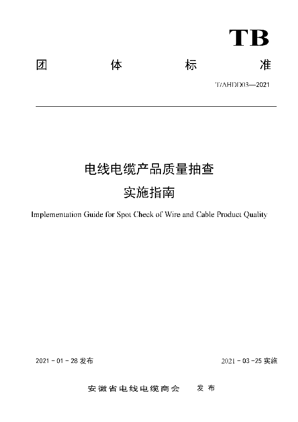 T/AHDD 03-2021 电线电缆产品质量抽查实施指南