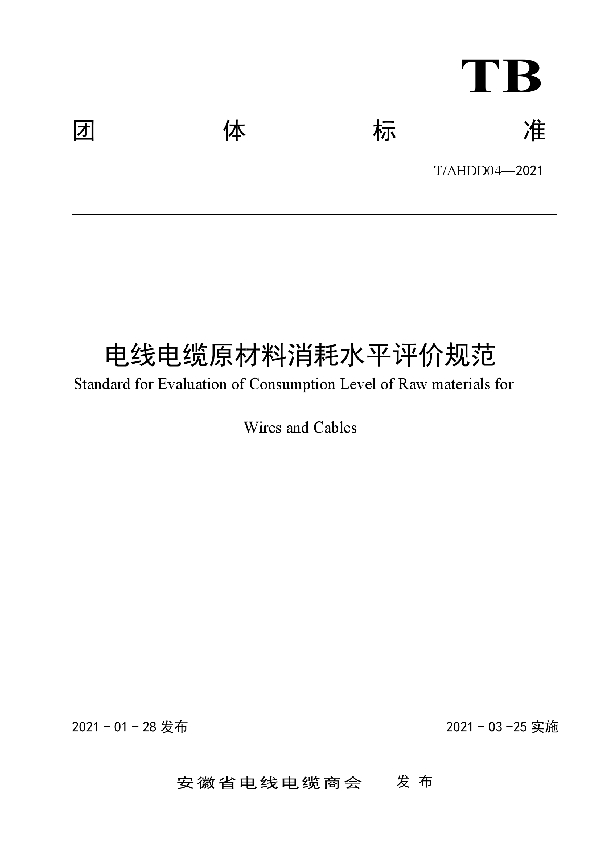 T/AHDD 04-2021 电线电缆原材料消耗水平评价规范