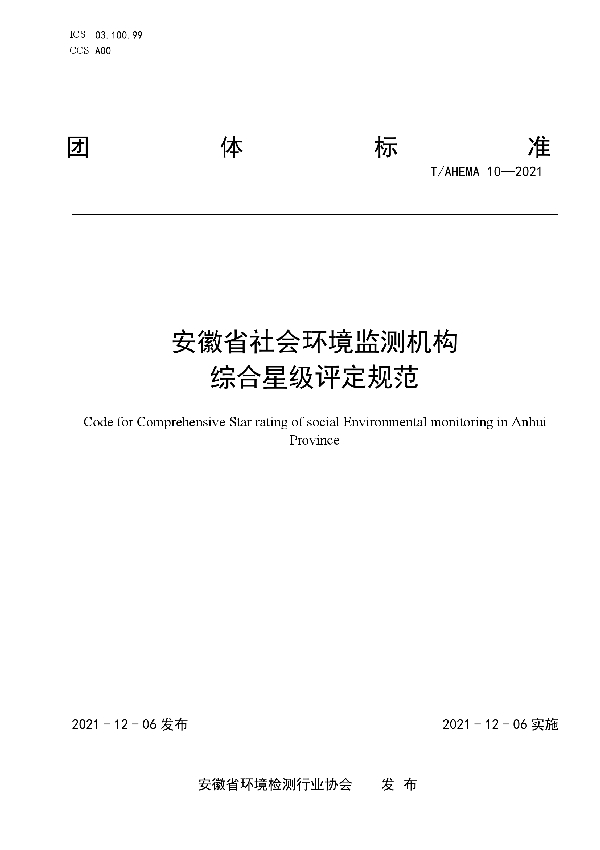 T/AHEMA 10-2021 安徽省社会环境监测机构综合星级评定规范(T/AHEMA  10-2021)