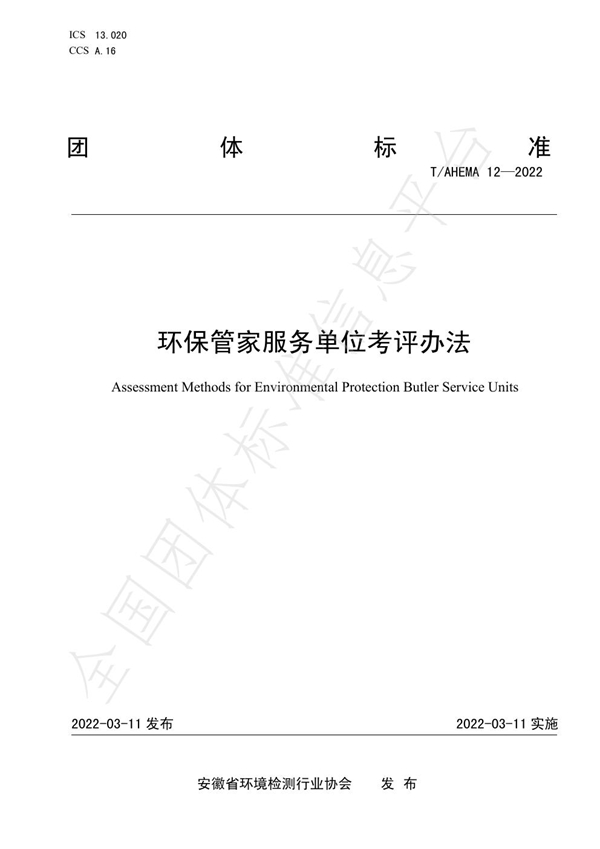 T/AHEMA 12-2022 环保管家服务单位考评办法