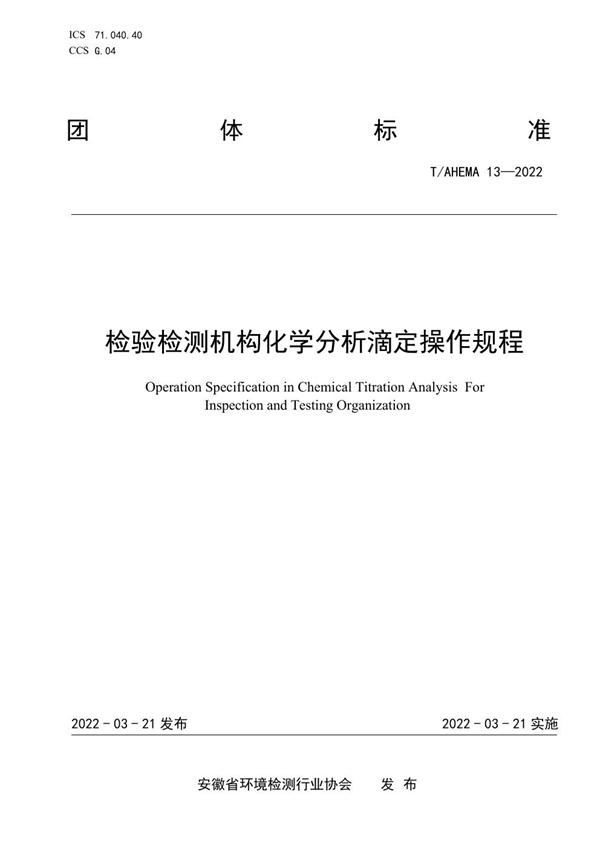 T/AHEMA 13-2022 检验检测机构化学分析滴定操作规程