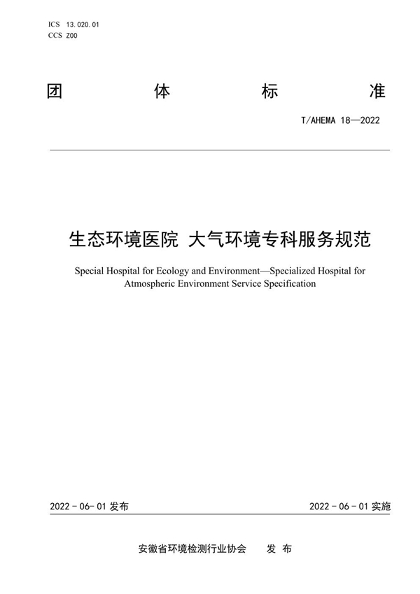 T/AHEMA 18-2022 生态环境医院 大气环境专科服务规范