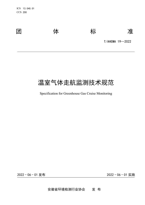 T/AHEMA 19-2022 温室气体走航监测技术规范