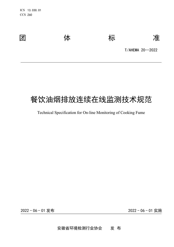 T/AHEMA 20-2022 餐饮油烟排放连续在线监测技术规范