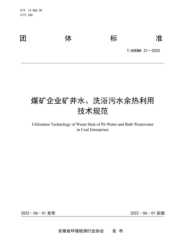 T/AHEMA 21-2022 煤矿企业矿井水、洗浴污水余热利用 技术规范