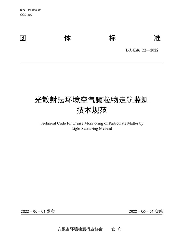 T/AHEMA 22-2022 光散射法环境空气颗粒物走航监测 技术规范