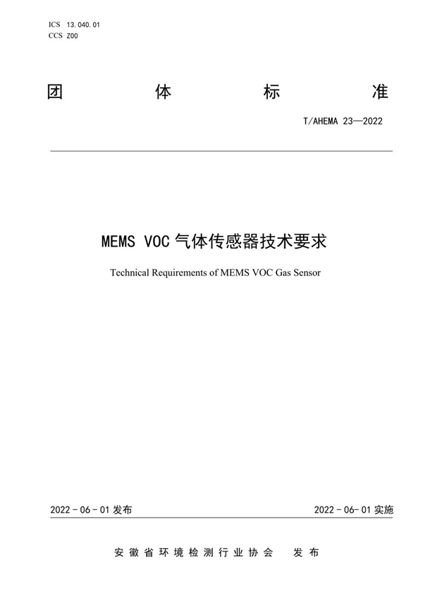 T/AHEMA 23-2022 MEMS VOC 气体传感器技术要求