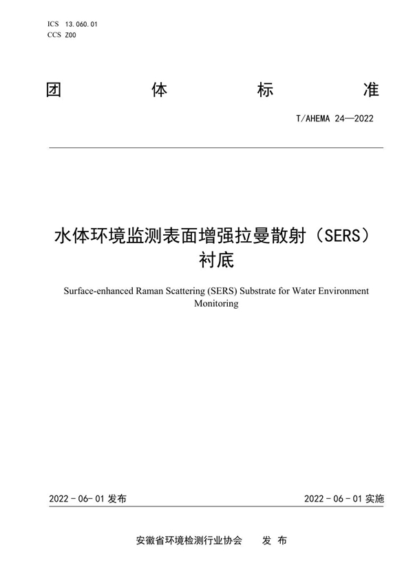 T/AHEMA 24-2022 水体环境监测表面增强拉曼散射（SERS） 衬底