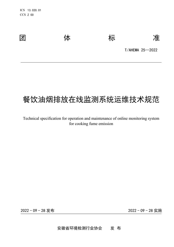 T/AHEMA 25-2022 餐饮油烟排放在线监测系统运维技术规范