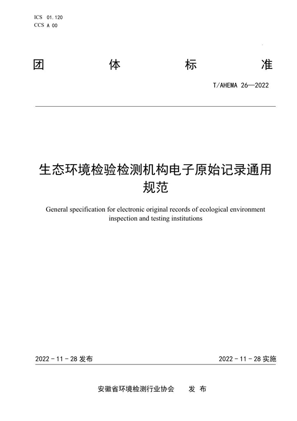 T/AHEMA 26-2022 生态环境检验检测机构电子原始记录通用规范