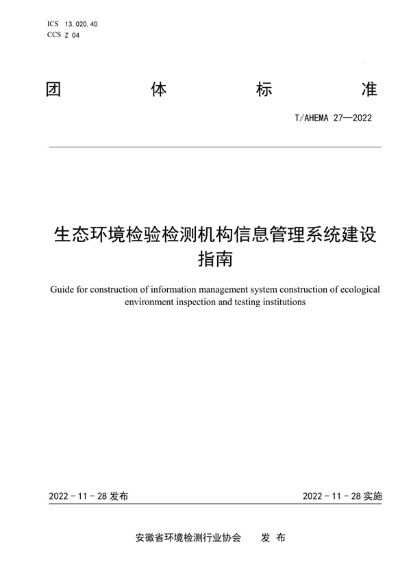 T/AHEMA 27-2022 生态环境检验检测机构信息管理系统建设  指南