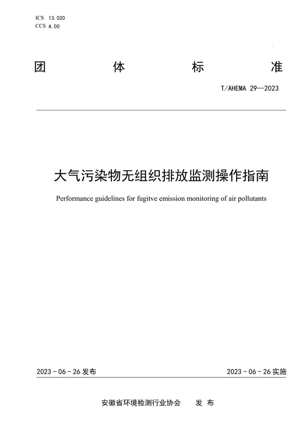 T/AHEMA 29-2023 大气污染物无组织排放监测操作指南