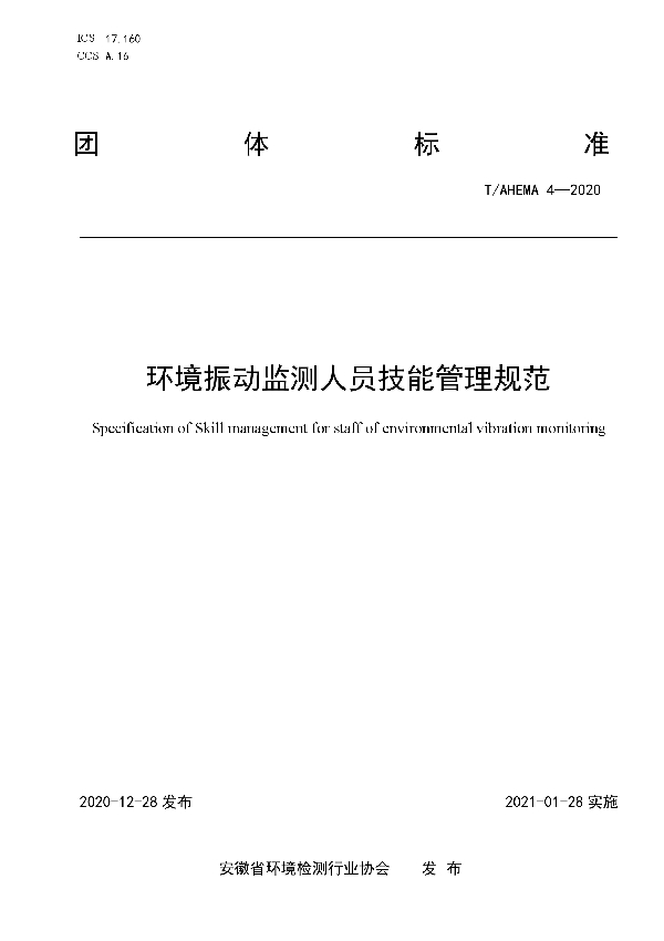 T/AHEMA 4-2020 环境振动监测人员技能管理规范