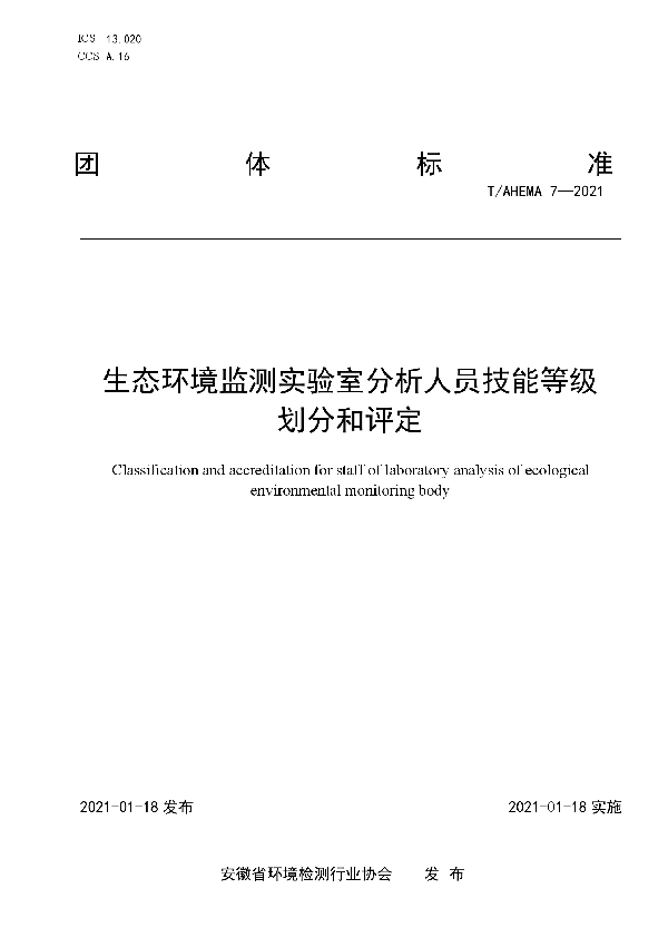 T/AHEMA 7-2021 生态环境监测实验室分析人员技能等级划分和评定