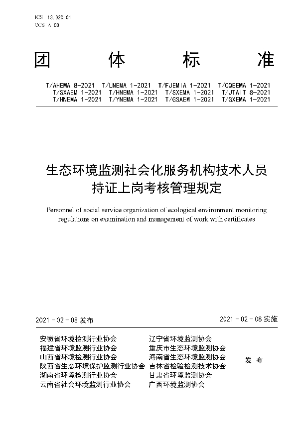 T/AHEMA 8-2021 生态环境监测社会化服务机构技术人员持证上岗考核管理规定