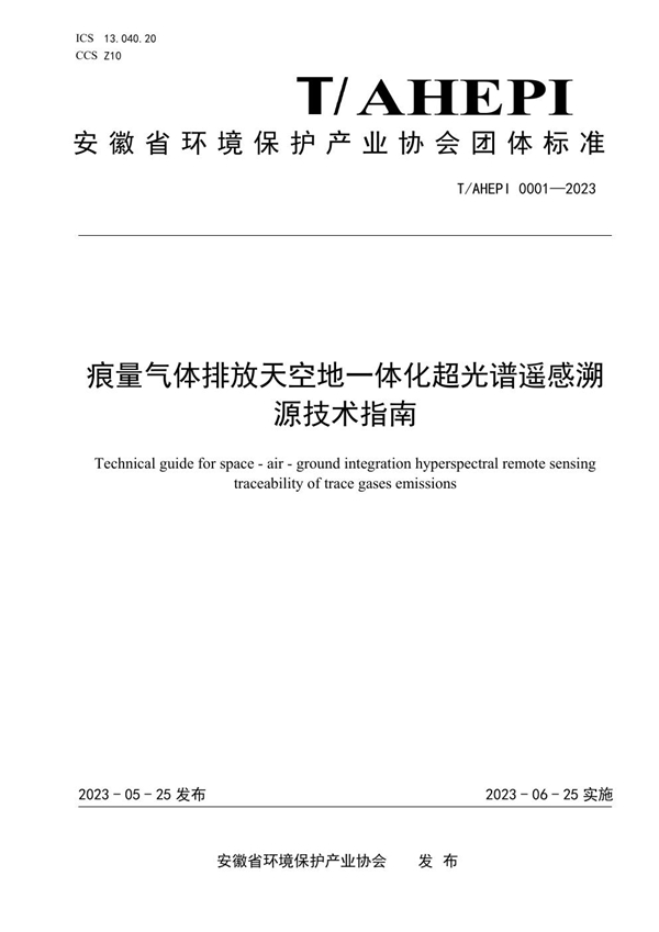 T/AHEPI 0001-2023 痕量气体排放天空地一体化超光谱遥感溯源技术指南