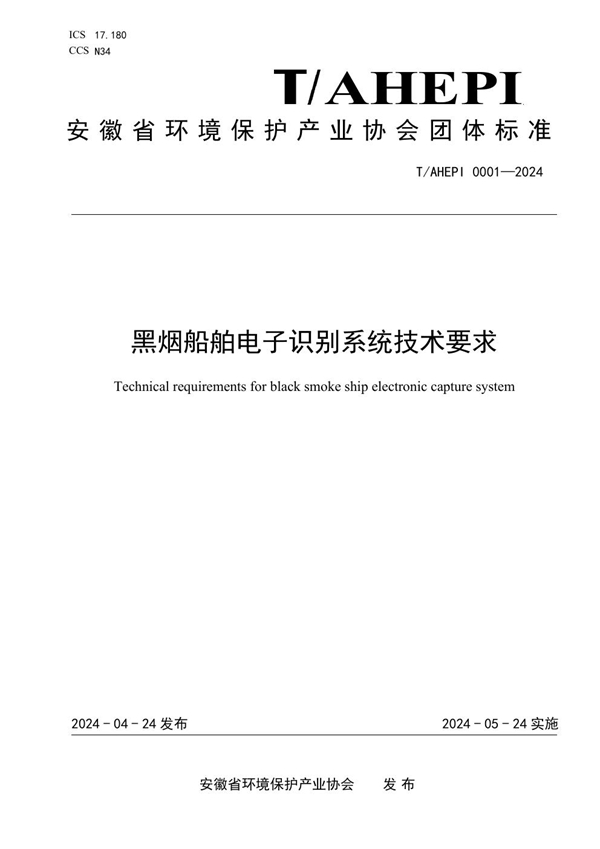 T/AHEPI 0001-2024 黑烟船舶电子识别系统技术要求