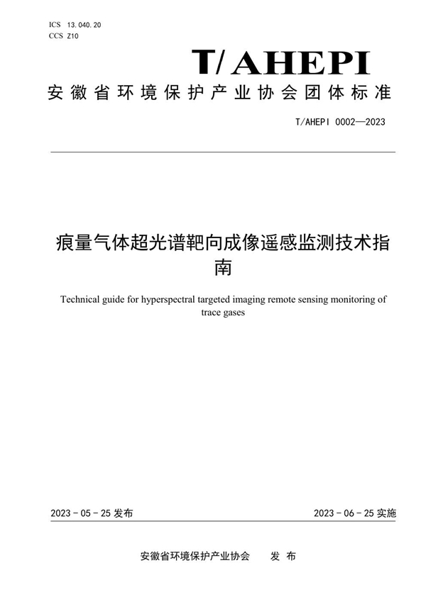 T/AHEPI 0002-2023 痕量气体超光谱靶向成像遥感监测技术指南