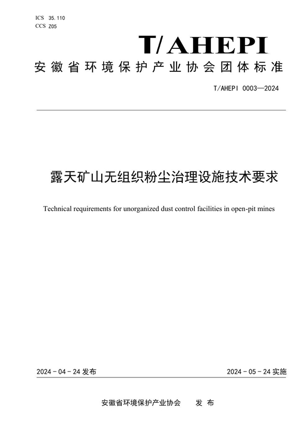 T/AHEPI 0003-2024 露天矿山无组织粉尘治理设施技术要求