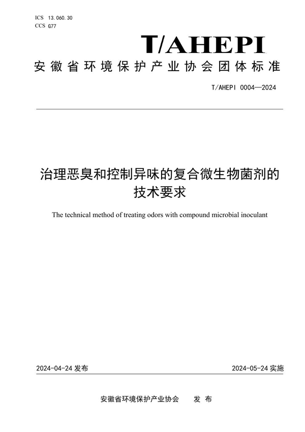 T/AHEPI 0004-2024 治理恶臭和控制异味的复合微生物菌剂的技术要求