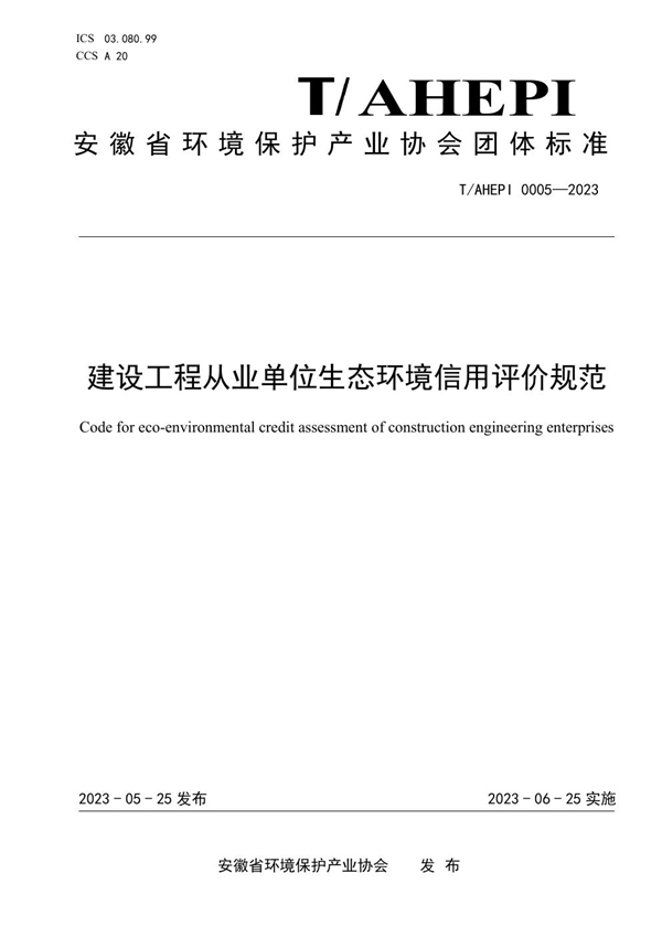 T/AHEPI 0005-2023 建设工程从业单位生态环境信用评价规范