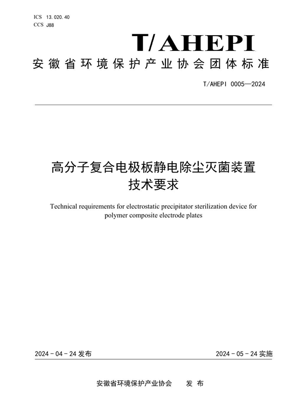 T/AHEPI 0005-2024 高分子复合电极板静电除尘灭菌装置技术要求