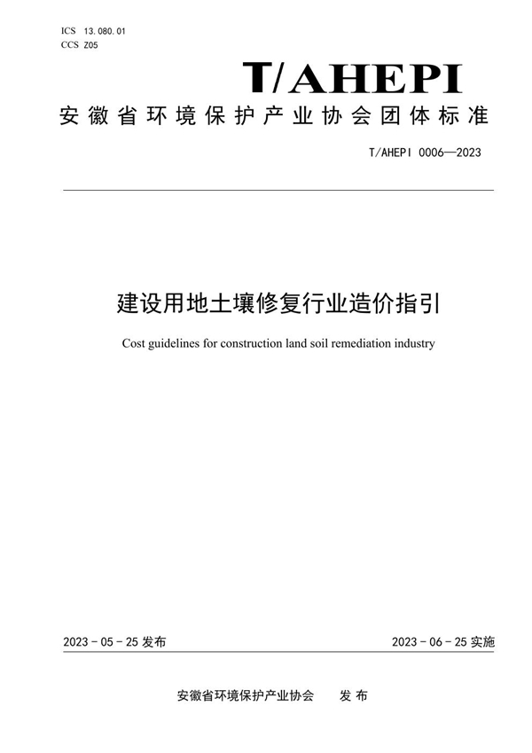 T/AHEPI 0006-2023 建设用地土壤修复行业造价指引