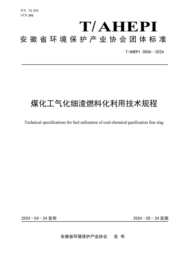 T/AHEPI 0006-2024 煤化工气化细渣燃料化利用技术规程