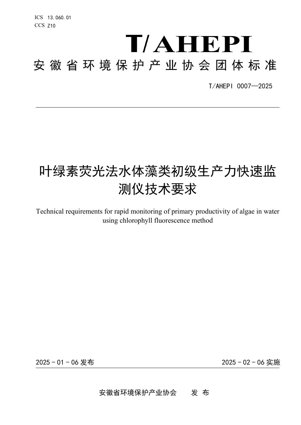 T/AHEPI 0007-2025 叶绿素荧光法水体藻类初级生产力快速监测仪技术要求