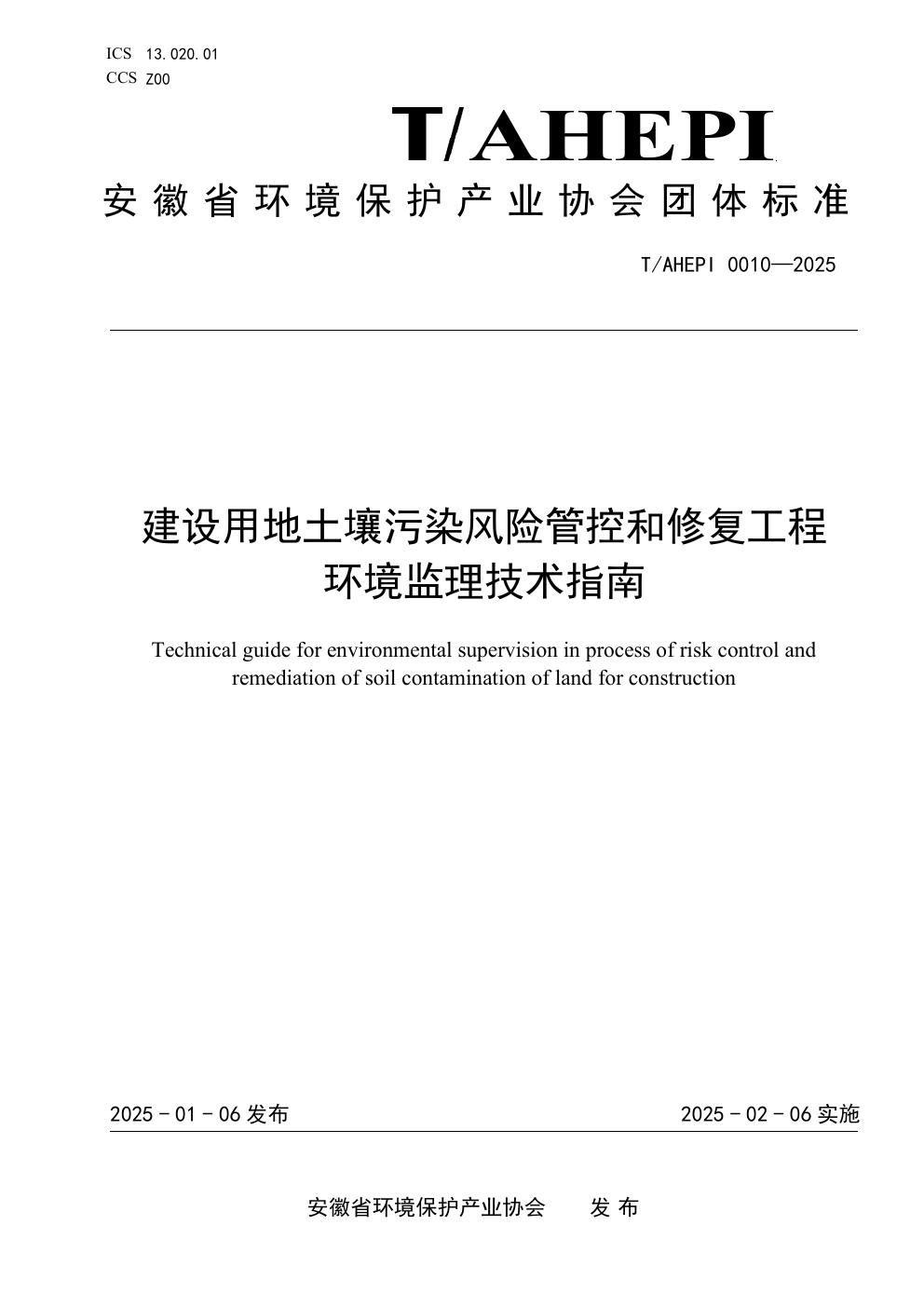 T/AHEPI 0010-2025 建设用地土壤污染风险管控和修复工程环境监理技术指南