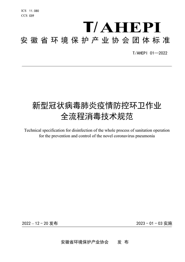 T/AHEPI 01-2022 新型冠状病毒肺炎疫情防控环卫作业全流程消毒技术规范