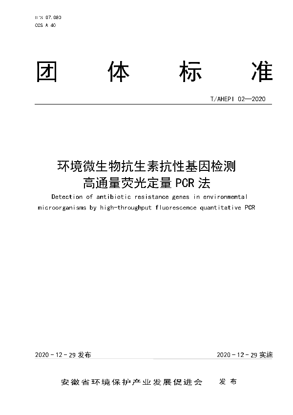 T/AHEPI 02-2020 环境微生物抗生素抗性基因检测 高通量荧光定量 PCR 法