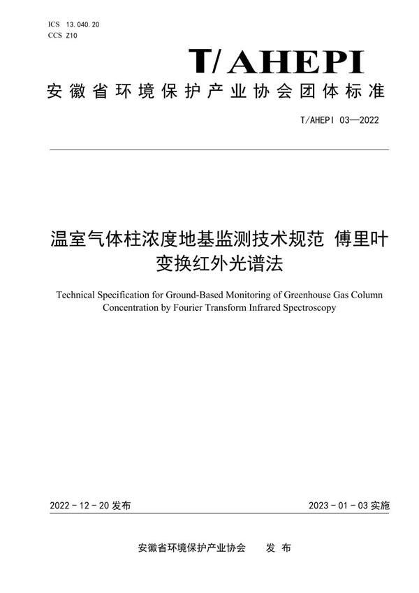 T/AHEPI 03-2022 温室气体柱浓度地基监测技术规范 傅里叶变换红外光谱法