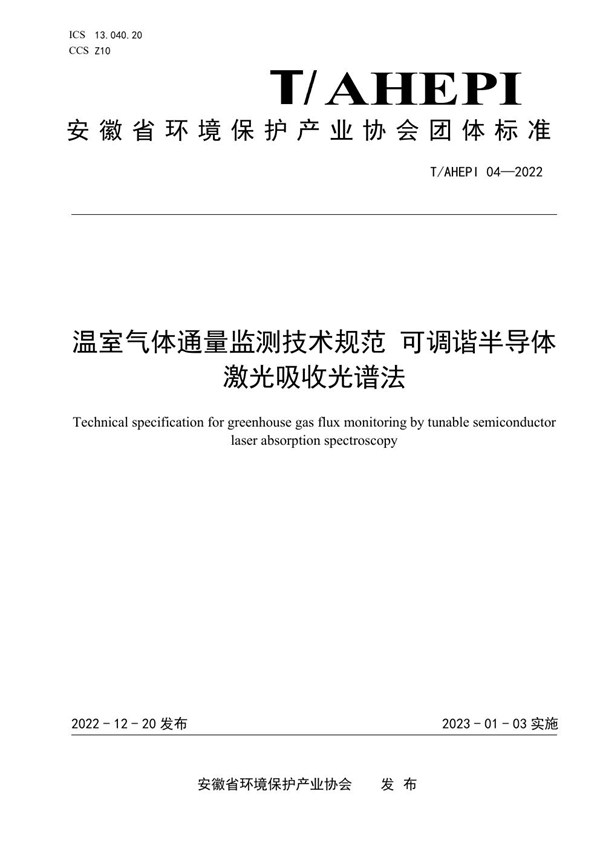 T/AHEPI 04-2022 温室气体通量监测技术规范 可调谐半导体激光吸收光谱法