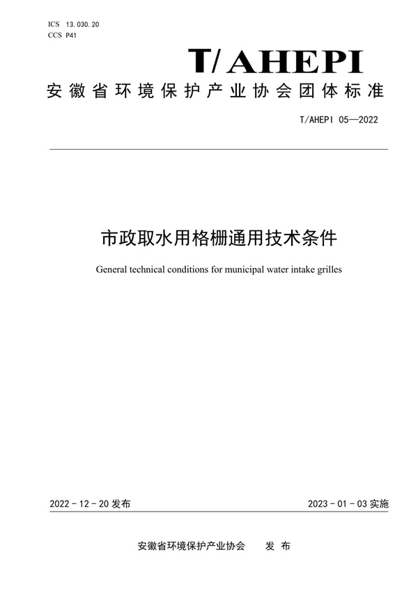 T/AHEPI 05-2022 市政取水用格栅通用技术条件