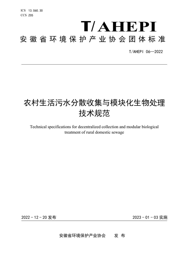 T/AHEPI 06-2022 农村生活污水分散收集与模块化生物处理技术规范