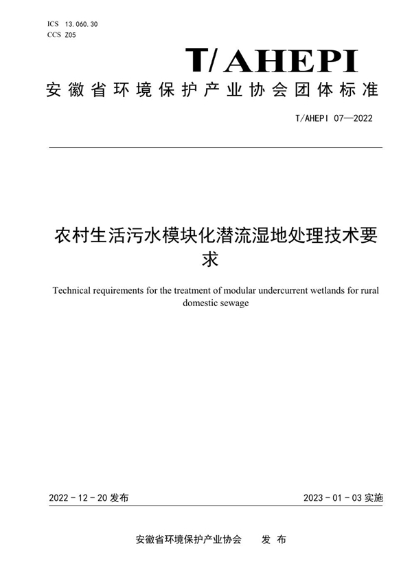 T/AHEPI 07-2022 农村生活污水模块化潜流湿地处理技术要求