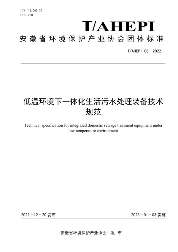 T/AHEPI 08-2022 低温环境下一体化生活污水处理装备技术规范