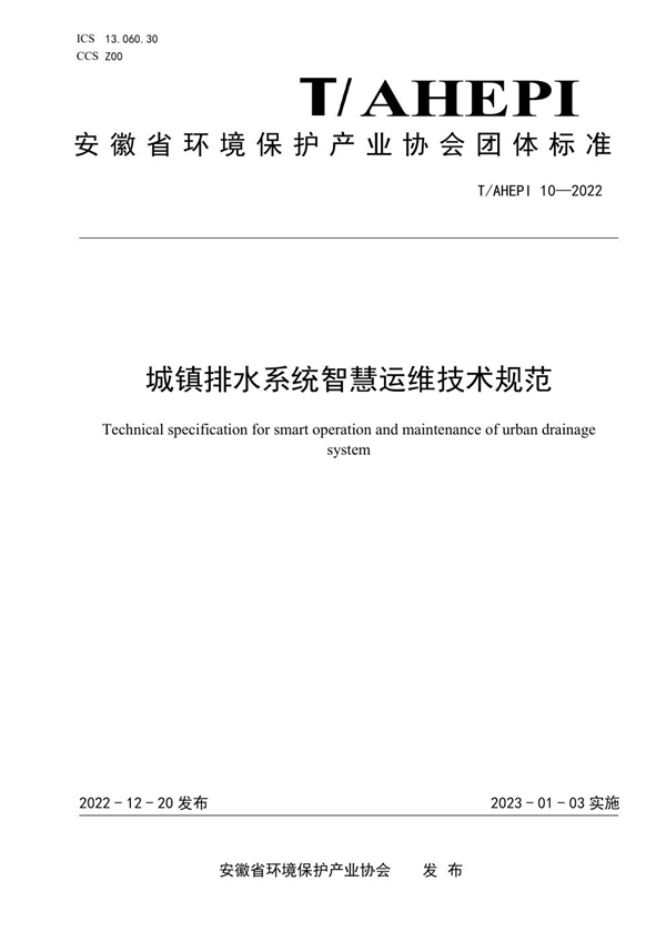 T/AHEPI 10-2022 城镇排水系统智慧运维技术规范